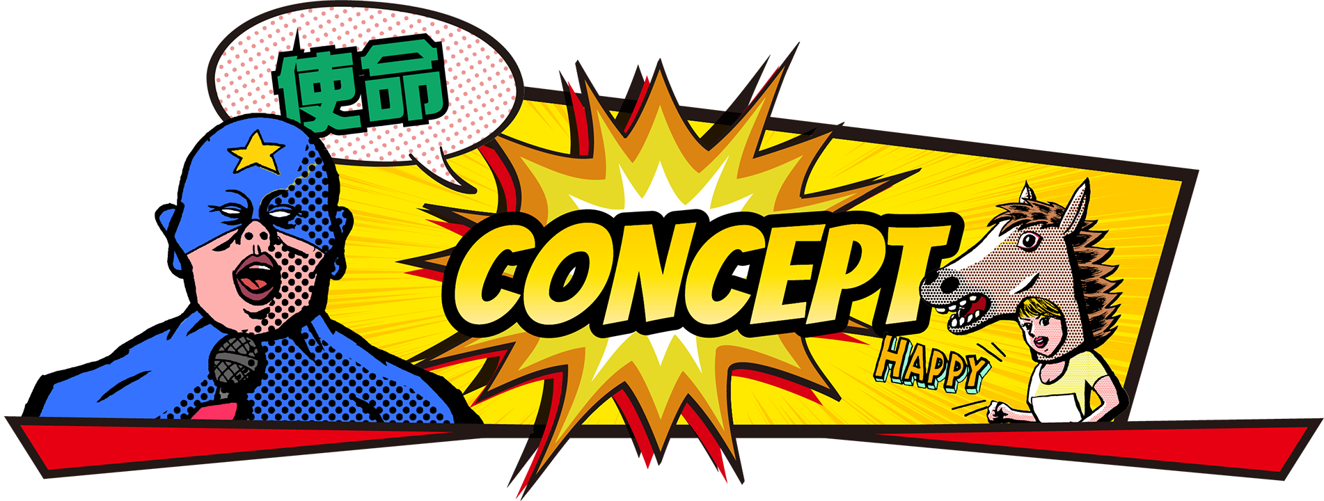 使命!コンセプト