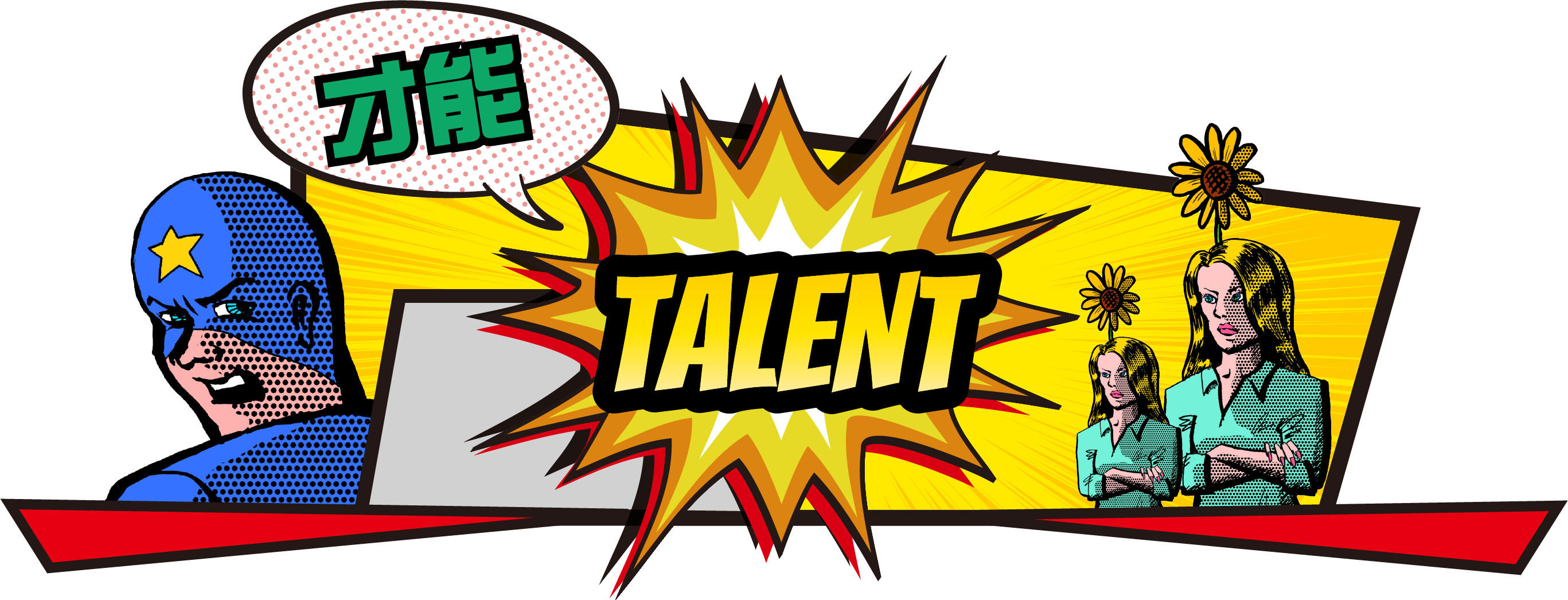 才能!TALENT
