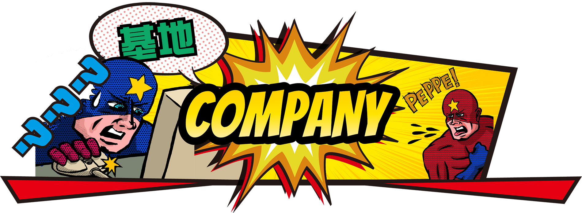 基地!COMPANY